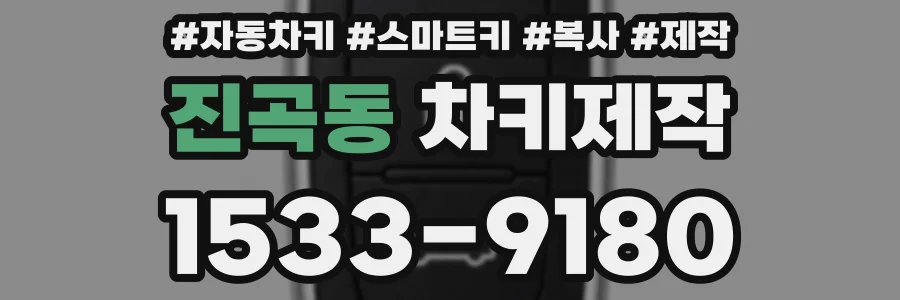 진곡동 차키제작