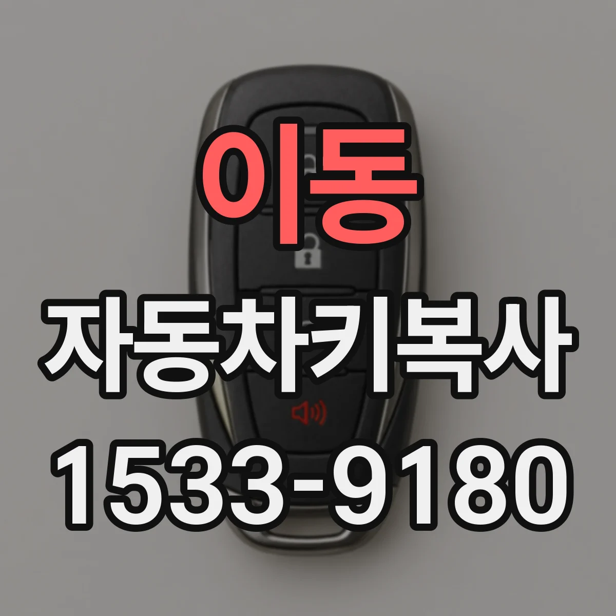 이동 자동차키복사