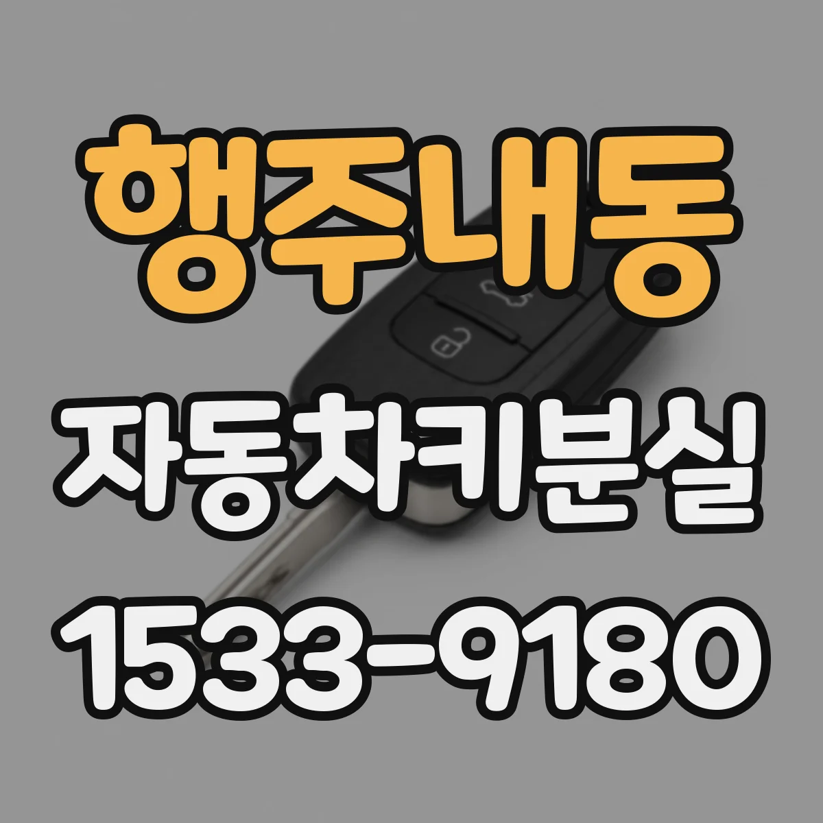 행주내동 자동차키분실