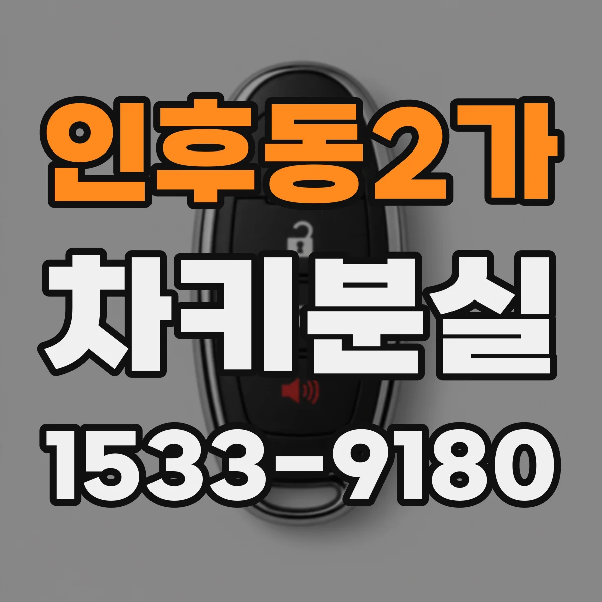 인후동2가 차키분실
