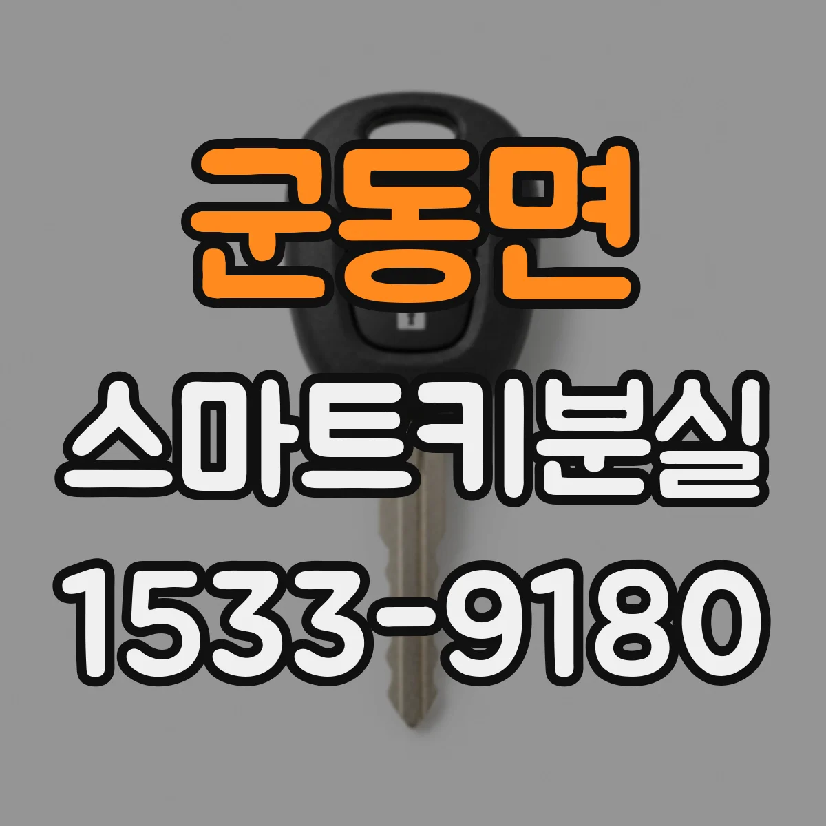 군동면 스마트키분실