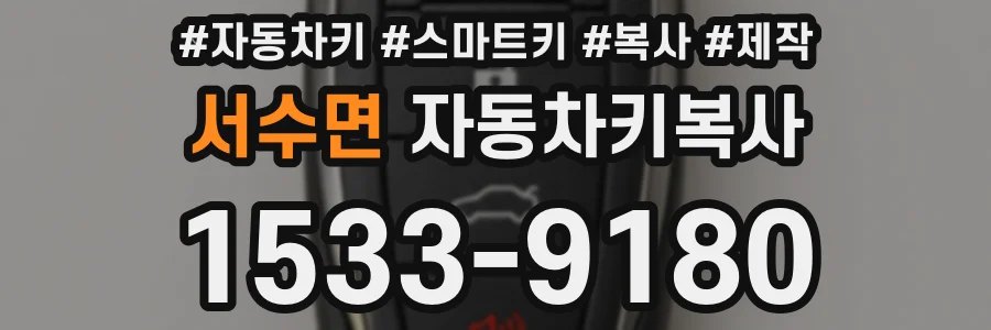 서수면 자동차키복사