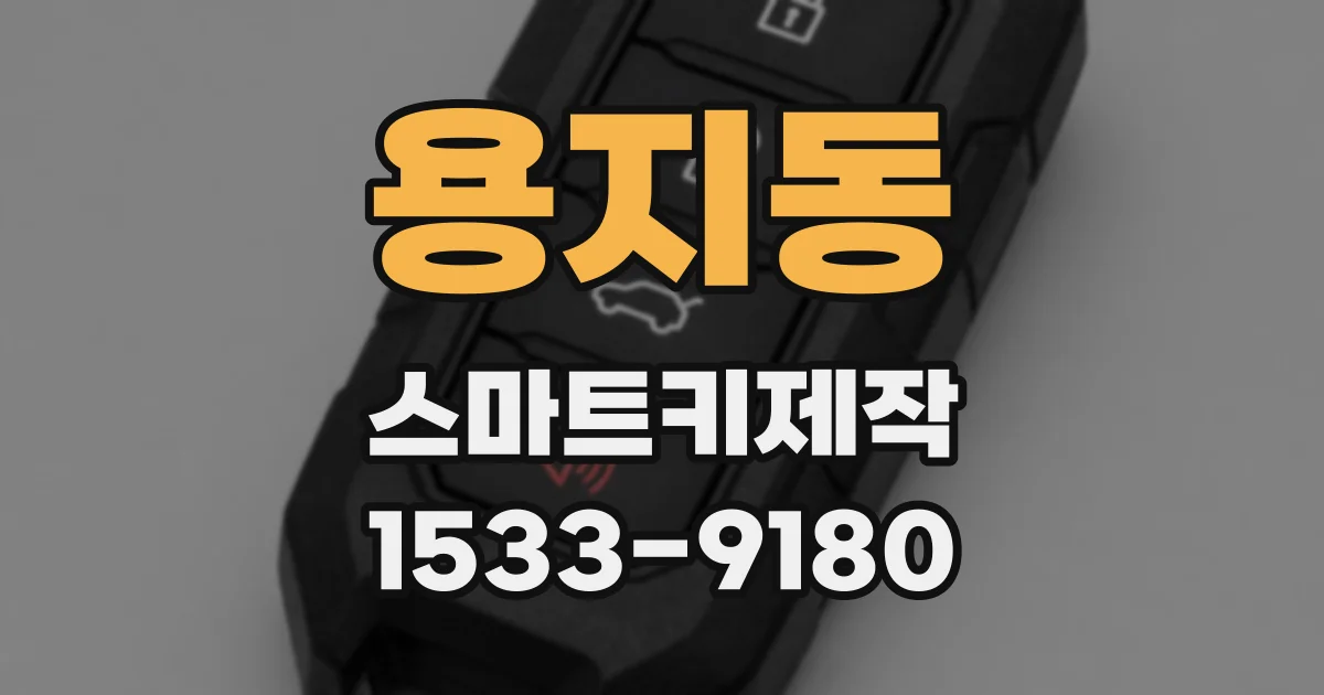용지동 스마트키제작