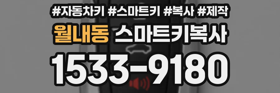월내동 스마트키복사