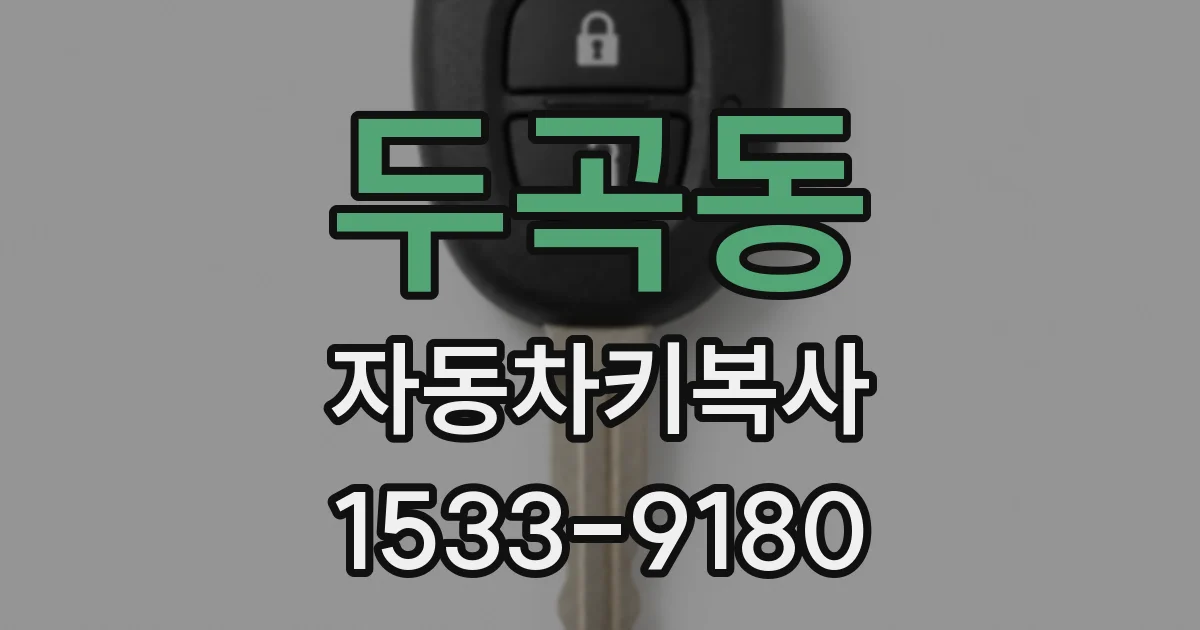 두곡동 자동차키복사