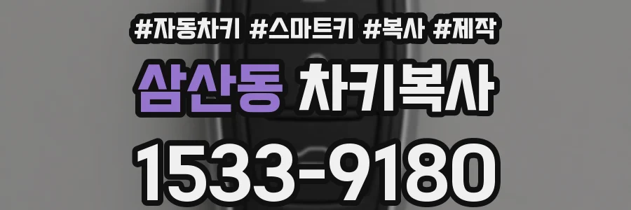 삼산동 차키복사