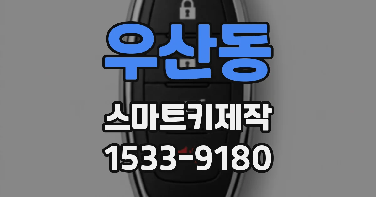 우산동 스마트키제작