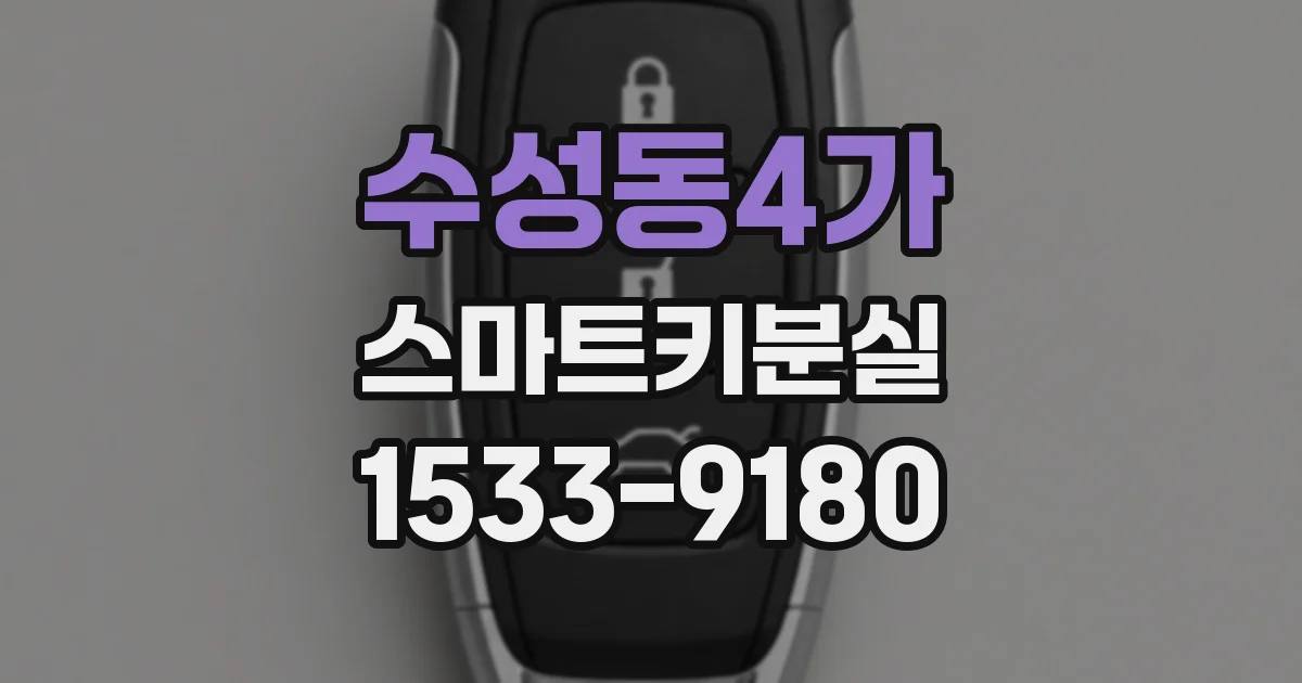 수성동4가 스마트키분실