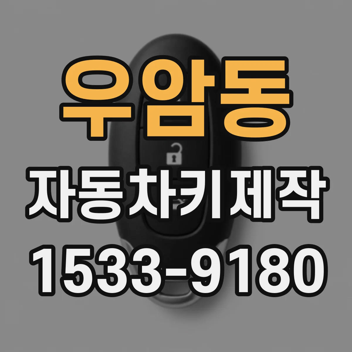 우암동 자동차키제작