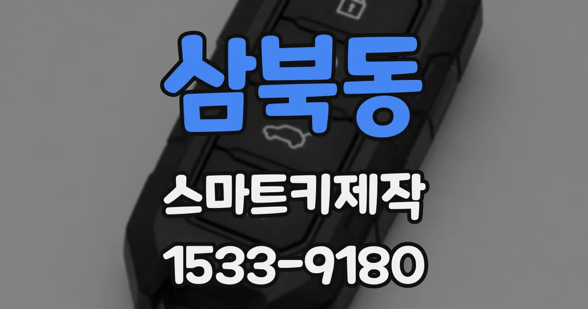 삼북동 스마트키제작