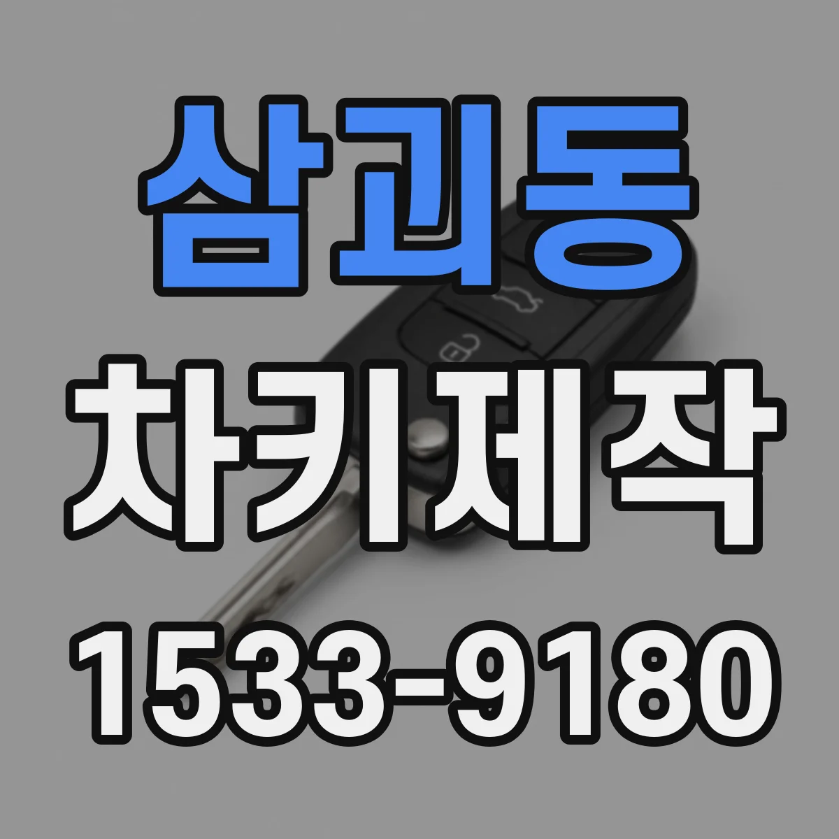삼괴동 차키제작