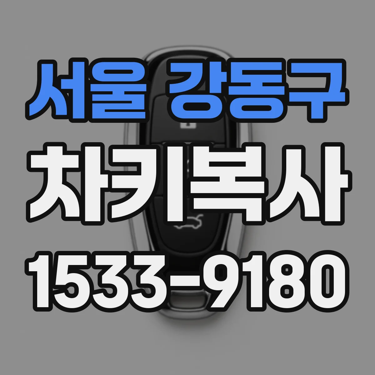 서울 강동구 차키복사