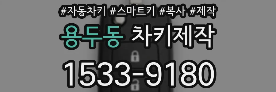 용두동 차키제작