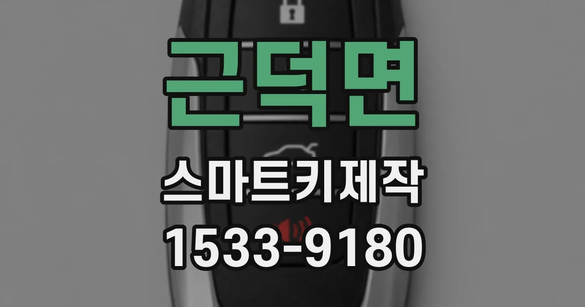 근덕면 스마트키제작