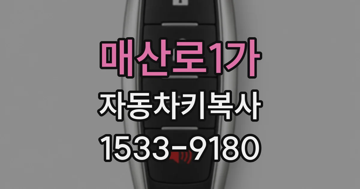 매산로1가 자동차키복사