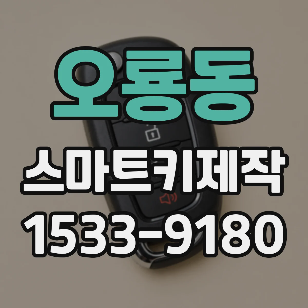 오룡동 스마트키제작