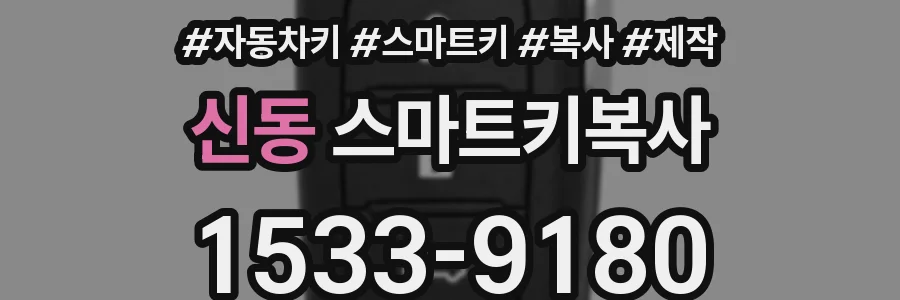 신동 스마트키복사