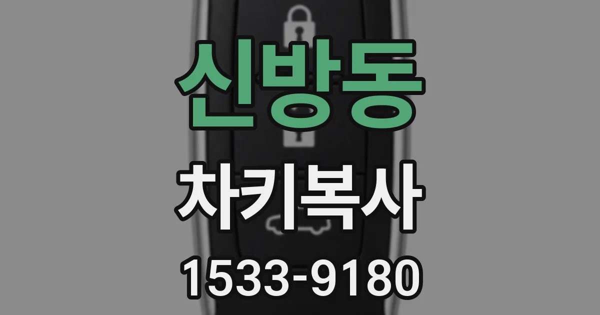 신방동 차키복사