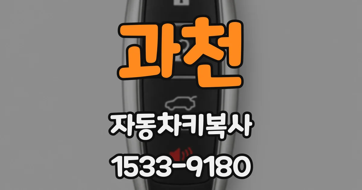 과천 자동차키복사