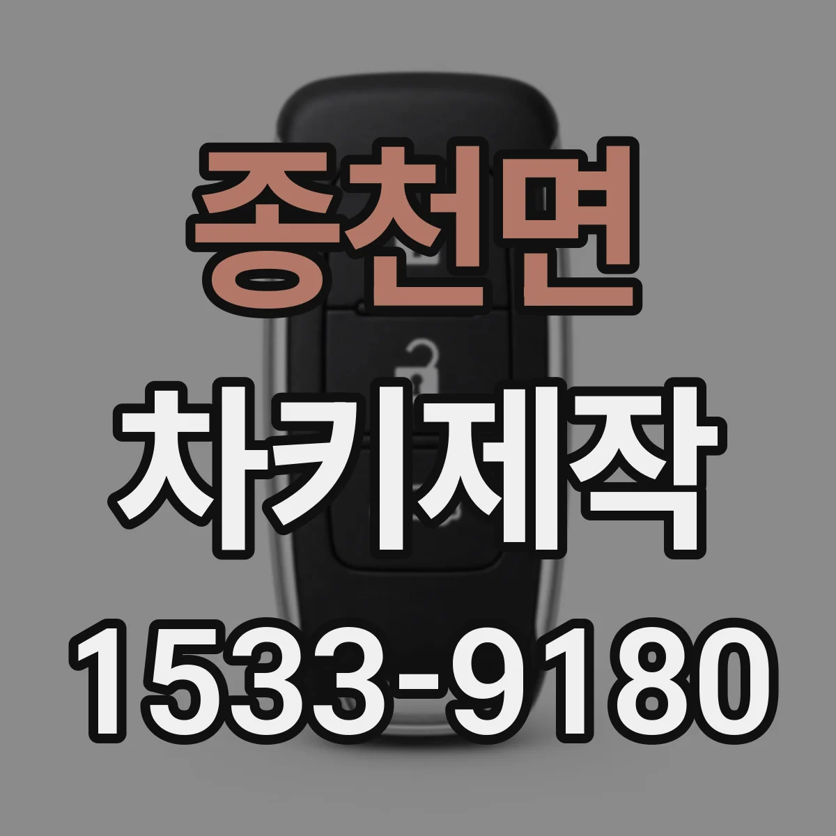 종천면 차키제작