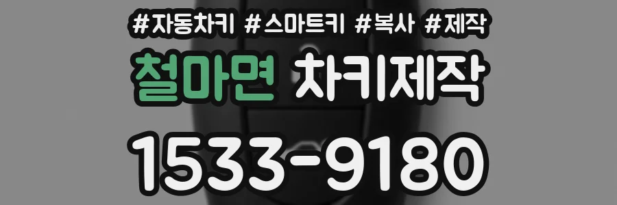 철마면 차키제작