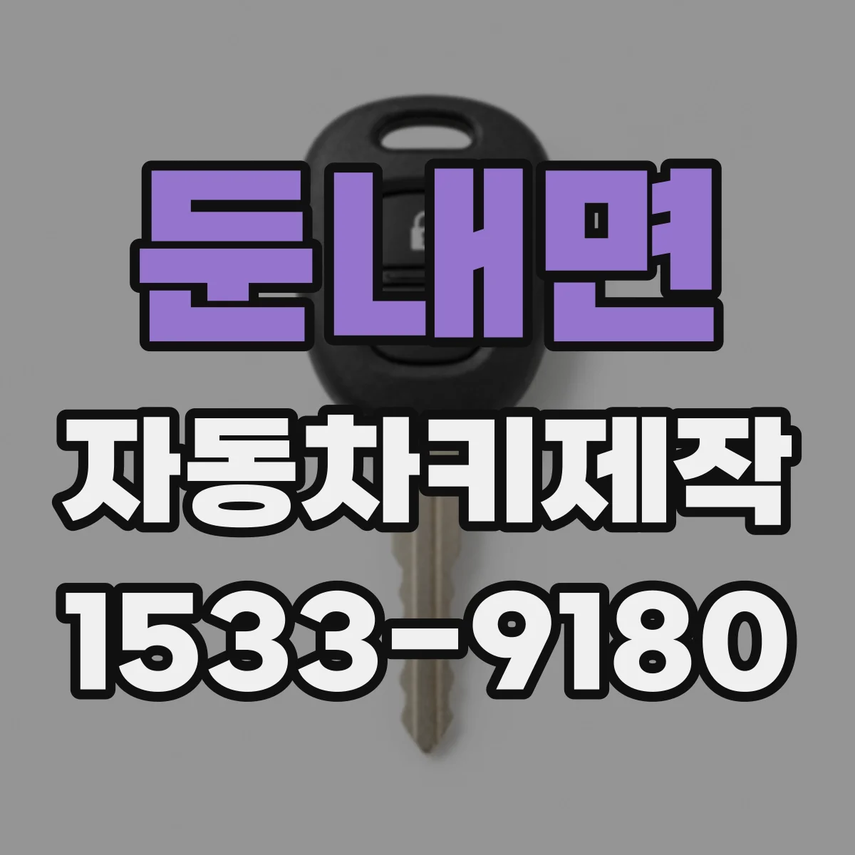 둔내면 자동차키제작