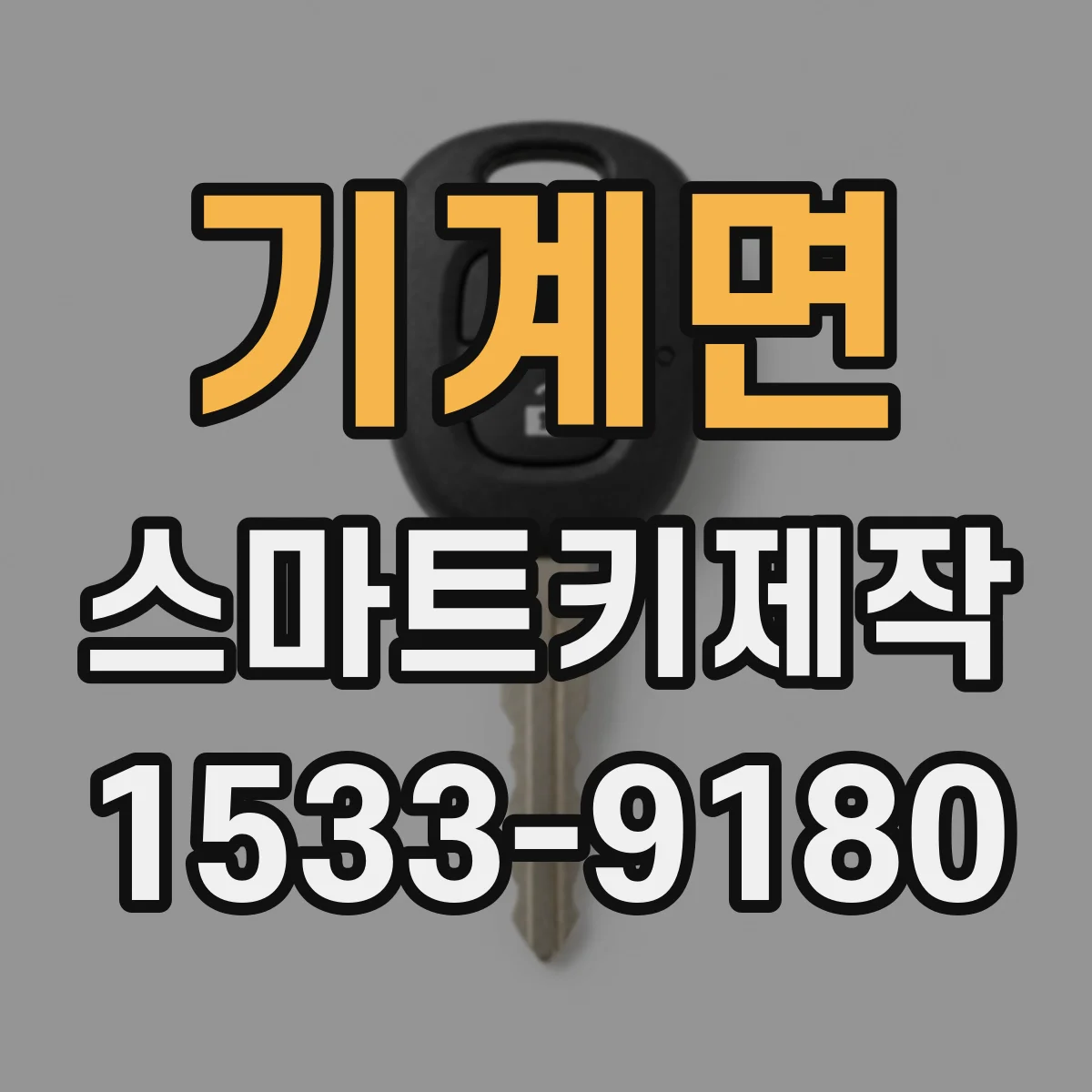 기계면 스마트키제작