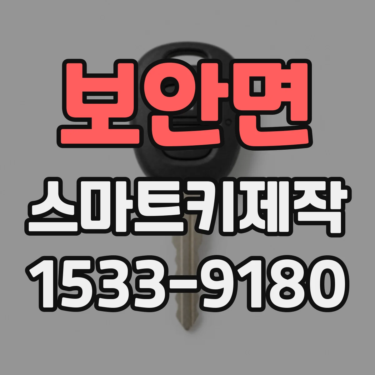 보안면 스마트키제작