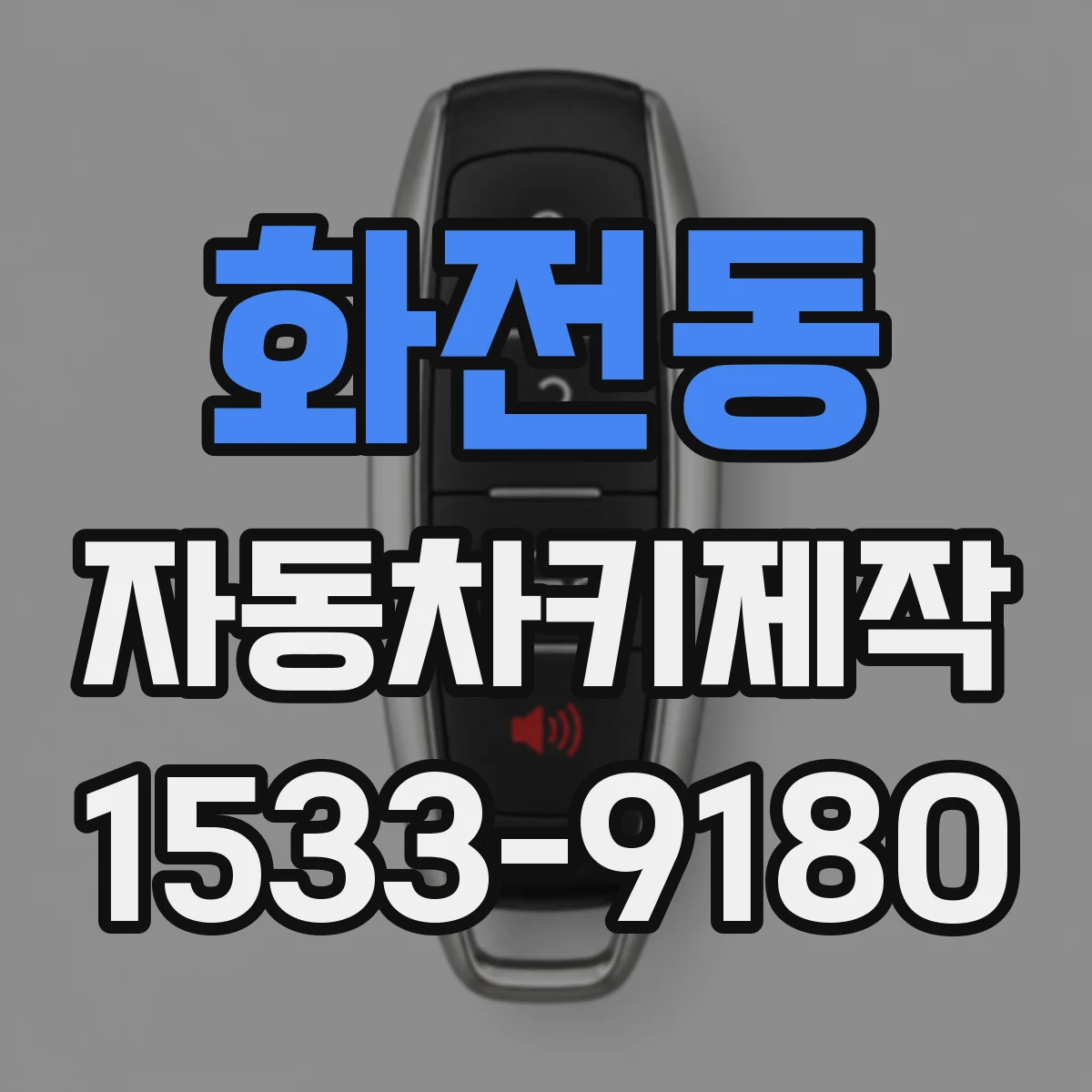 화전동 자동차키제작