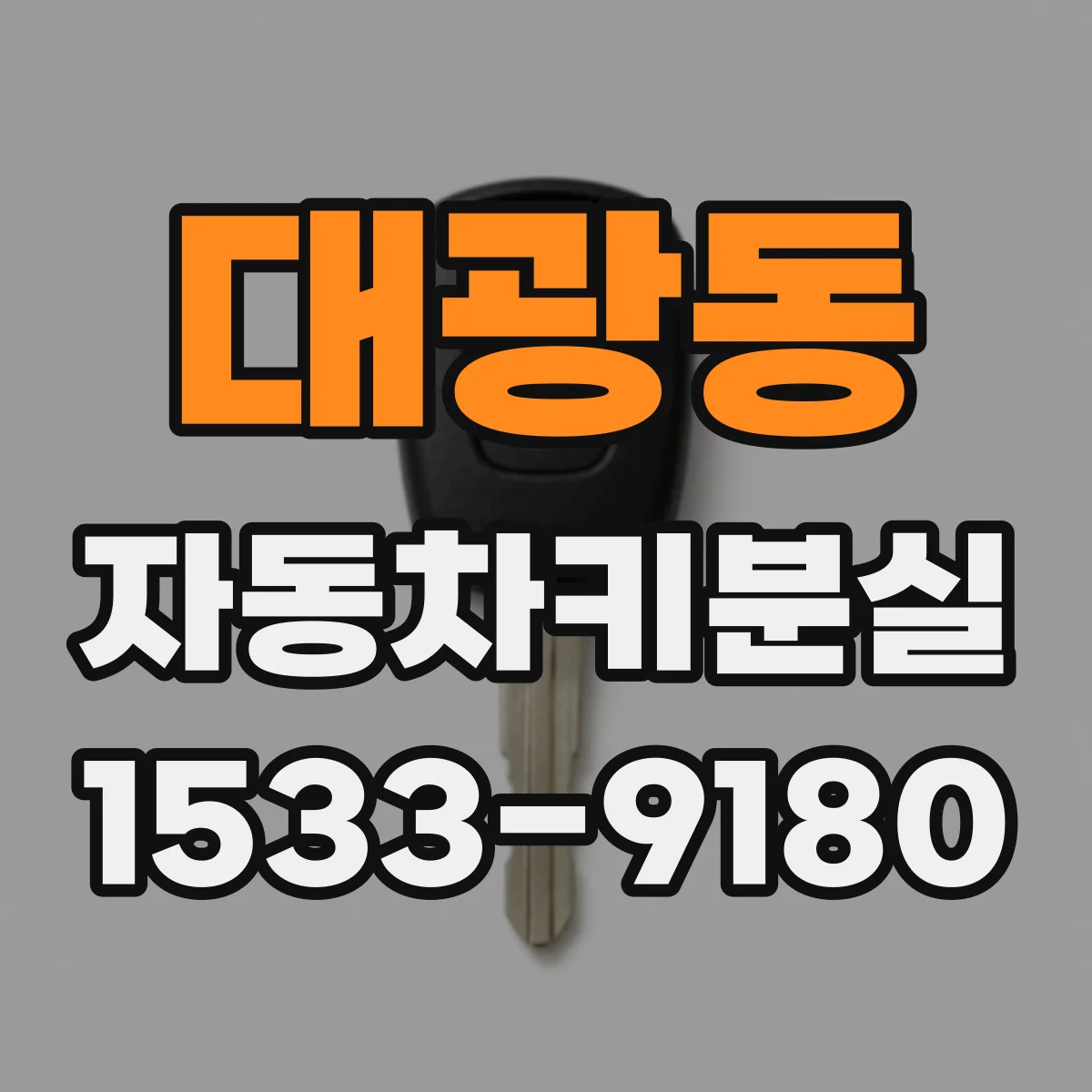 대광동 자동차키분실
