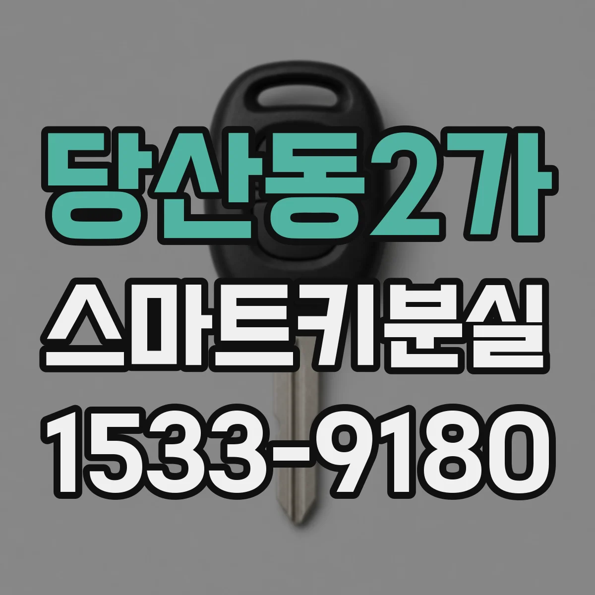 당산동2가 스마트키분실