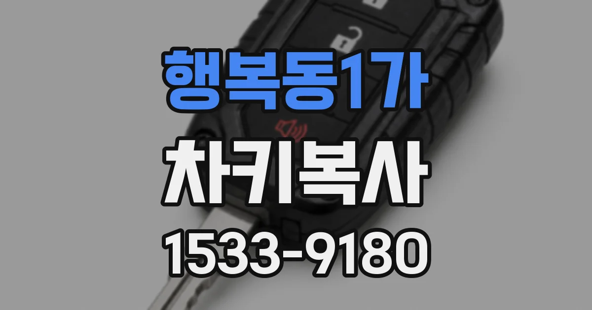 행복동1가 차키복사