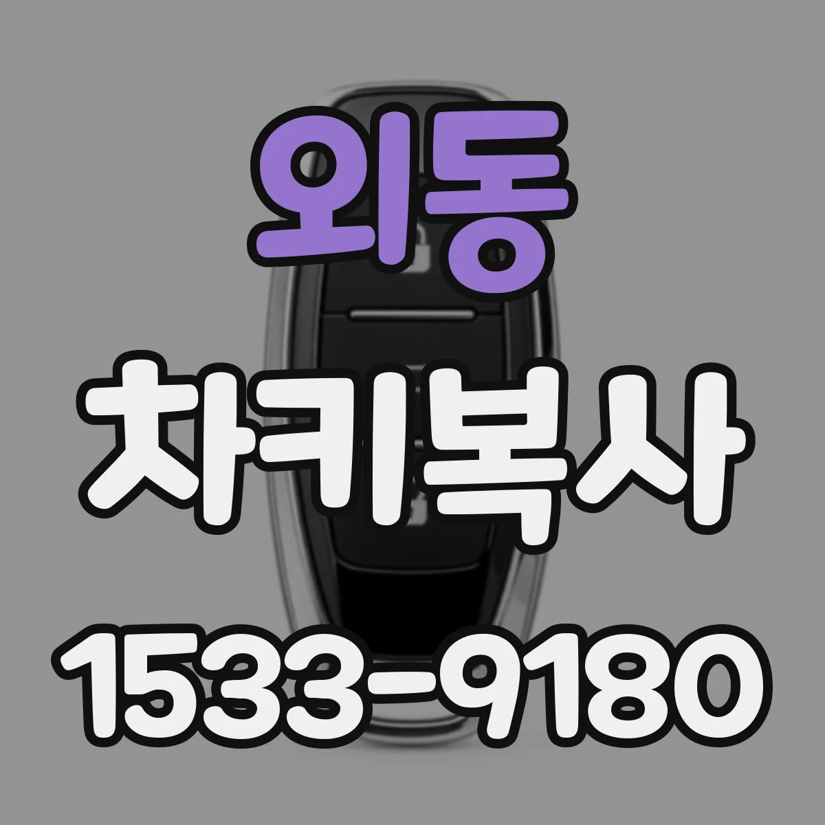 외동 차키복사