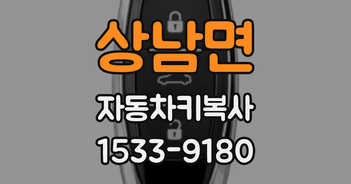 상남면 자동차키복사