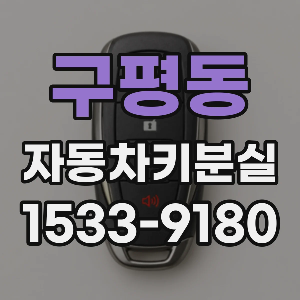 구평동 자동차키분실