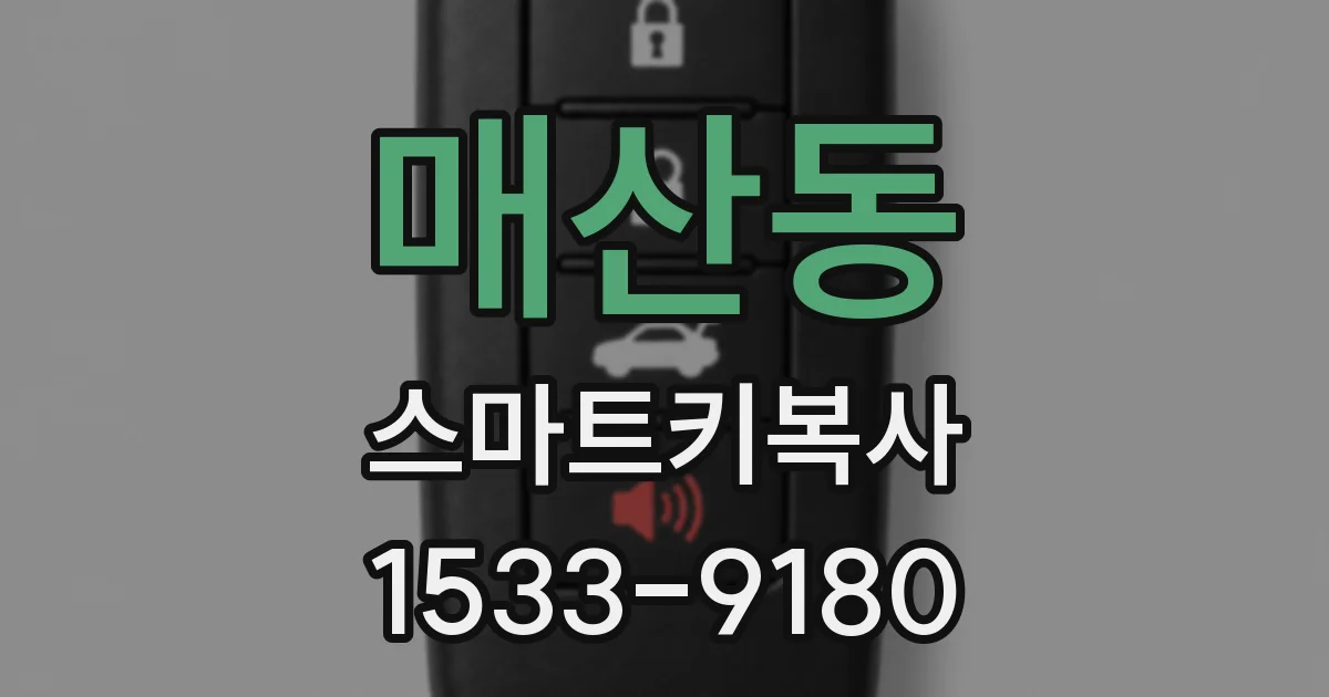매산동 스마트키복사