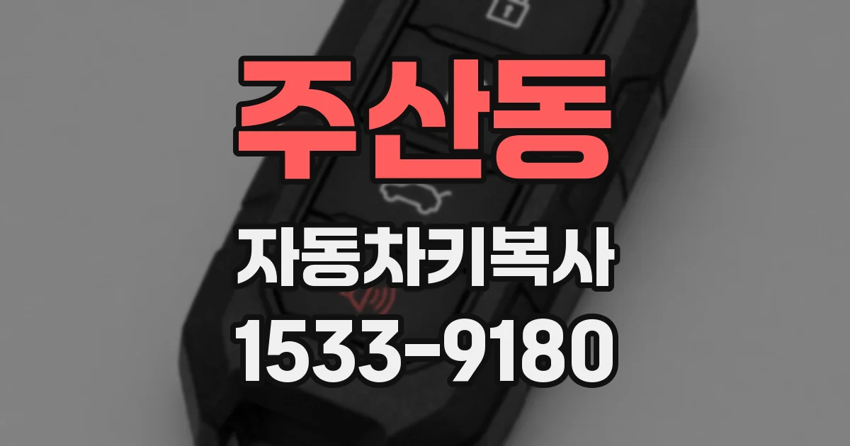 주산동 자동차키복사