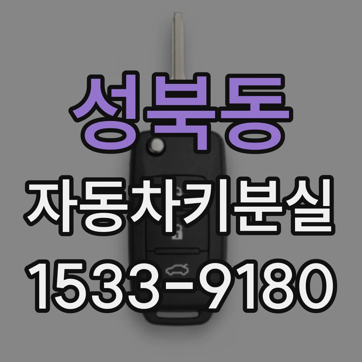 성북동 자동차키분실