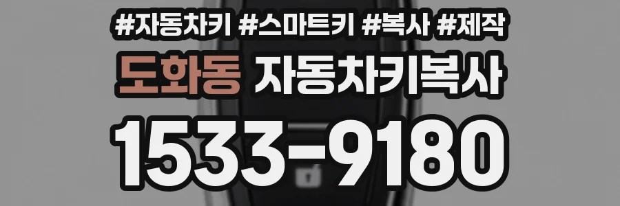 도화동 자동차키복사