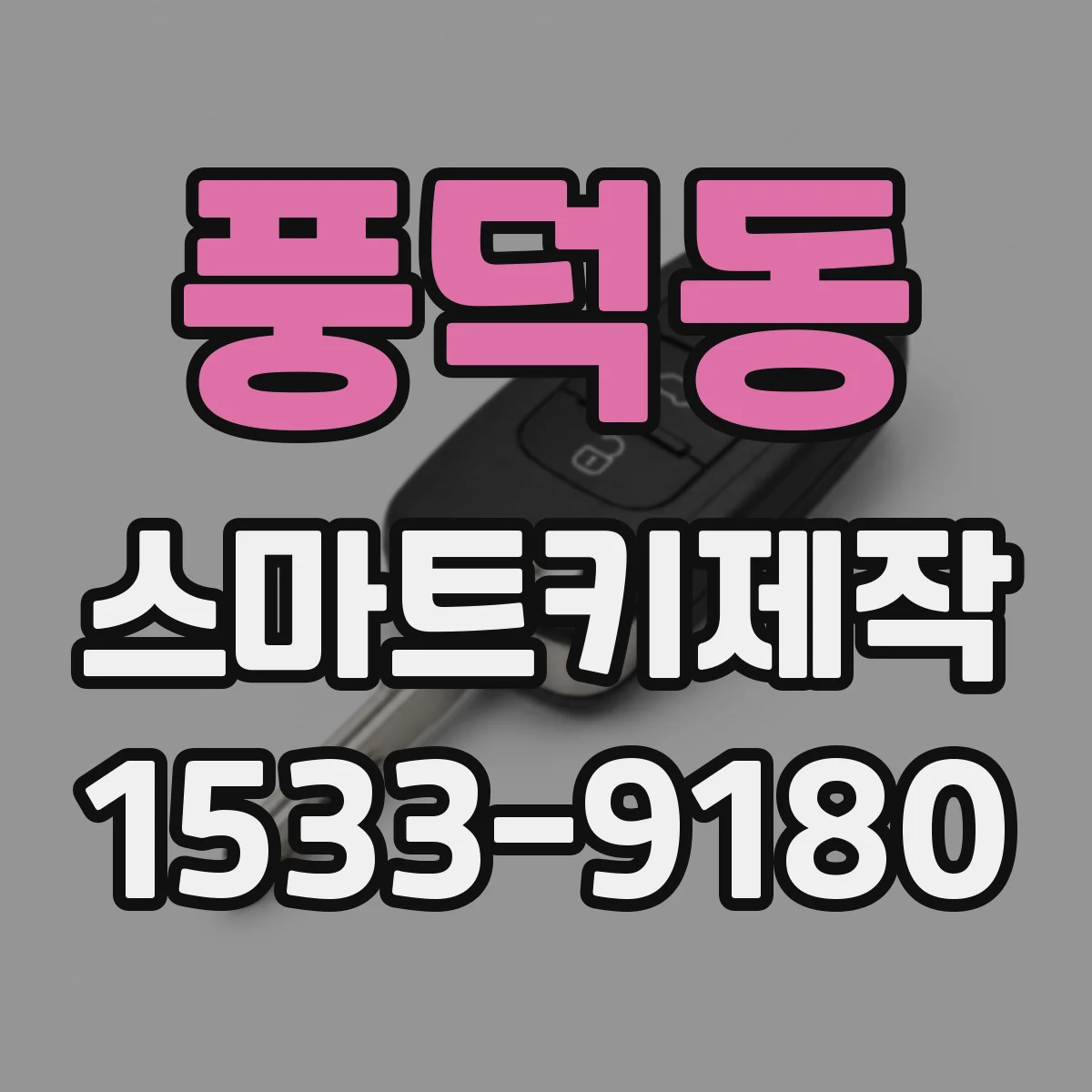 풍덕동 스마트키제작