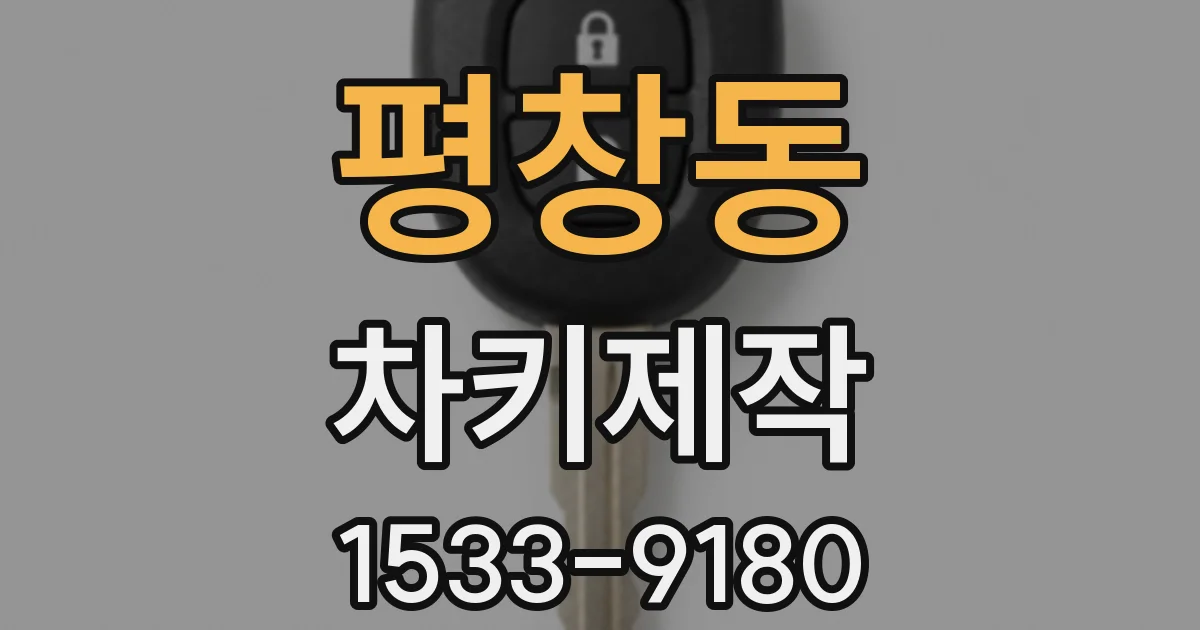 평창동 차키제작