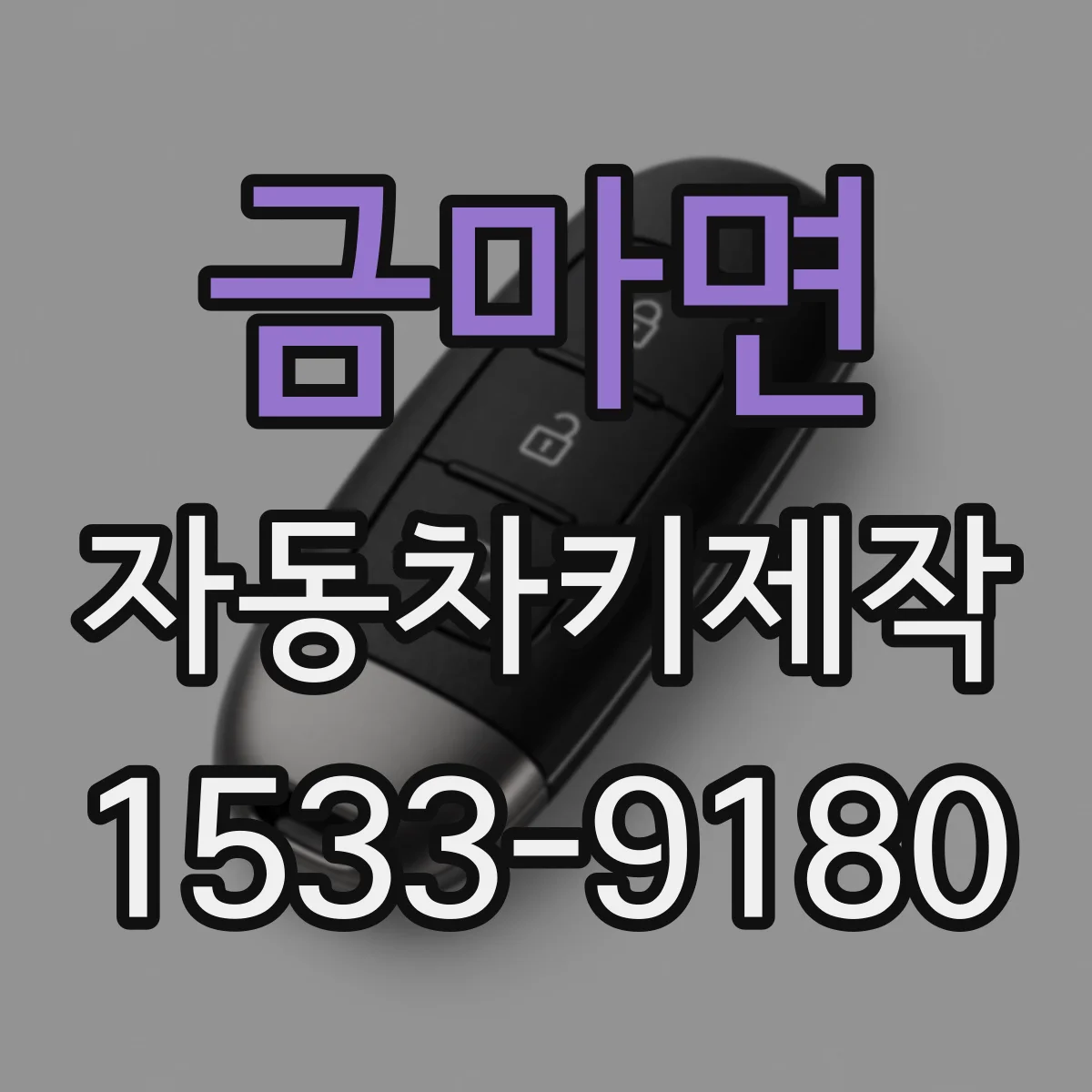 금마면 자동차키제작