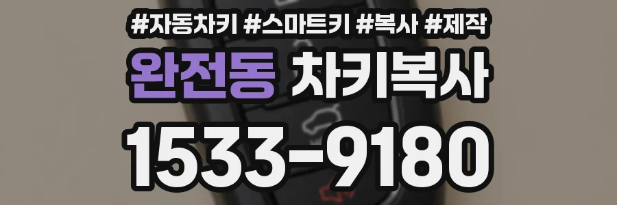 완전동 차키복사