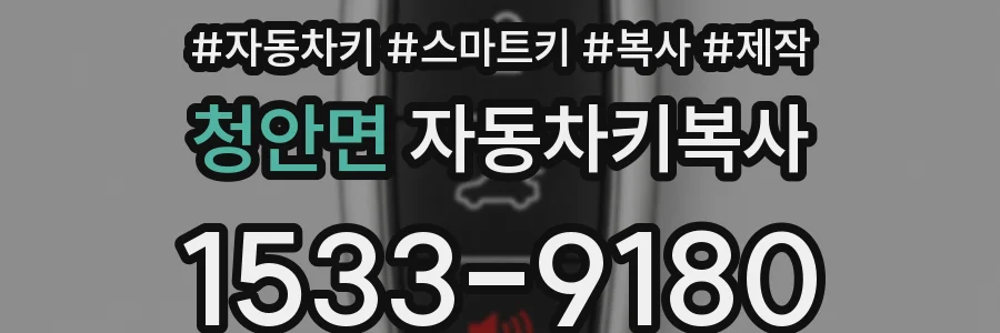 청안면 자동차키복사