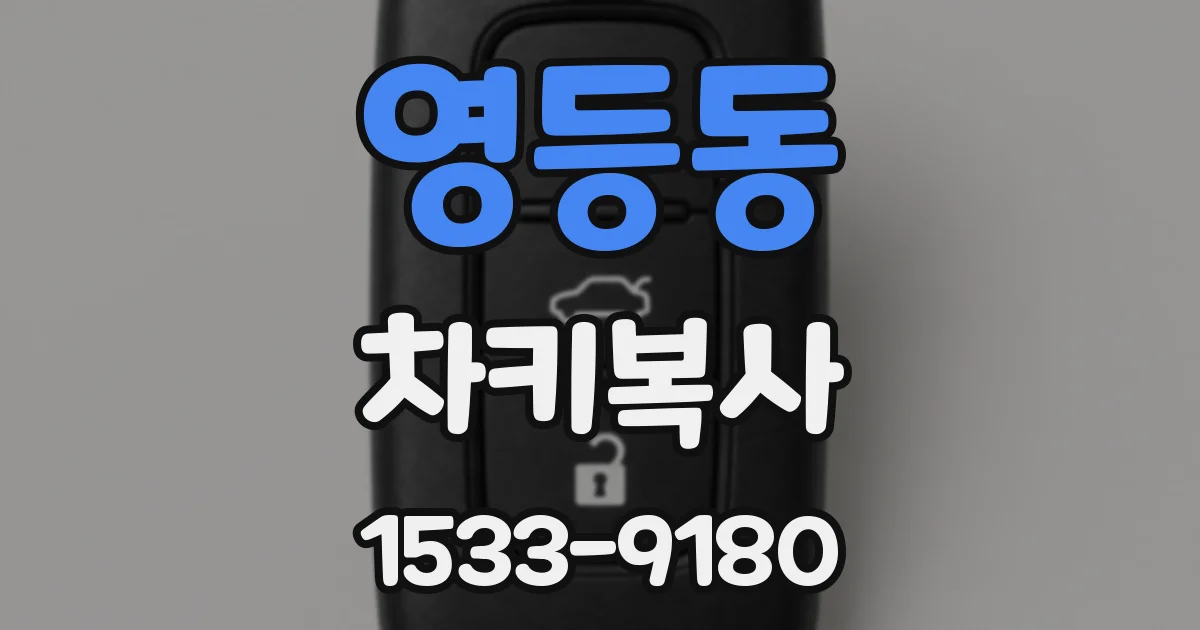 영등동 차키복사