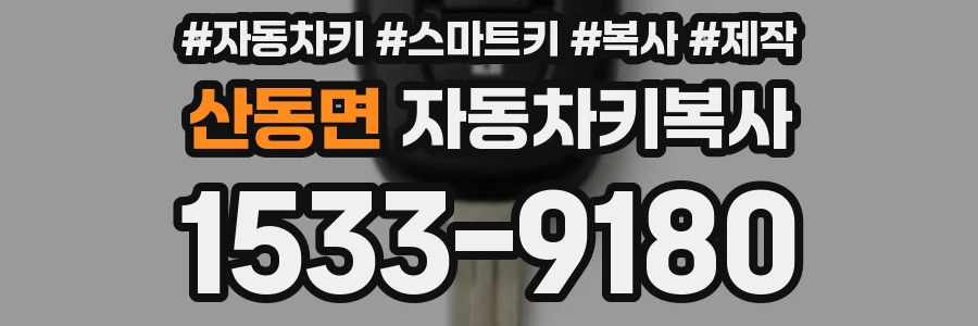 산동면 자동차키복사