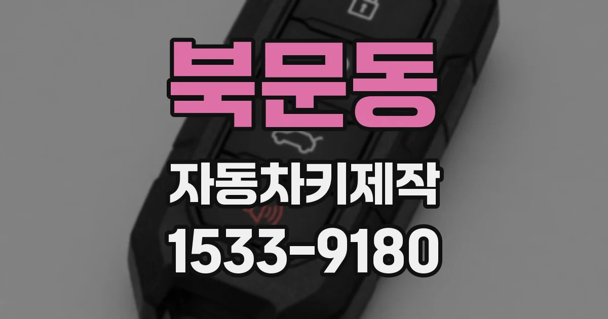 북문동 자동차키제작