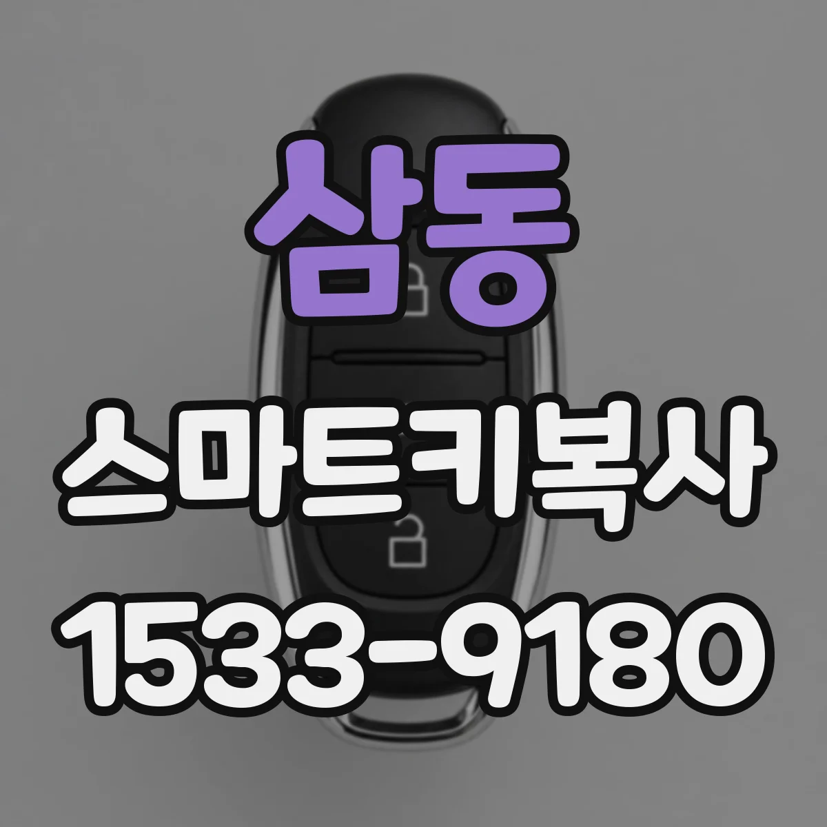 삼동 스마트키복사