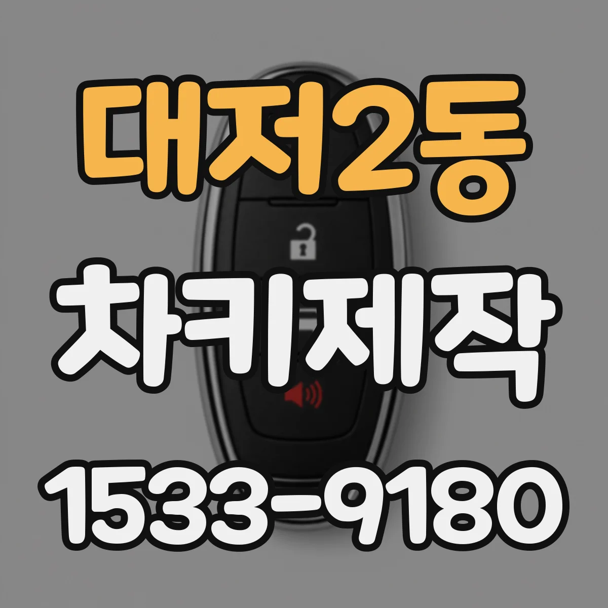 대저2동 차키제작