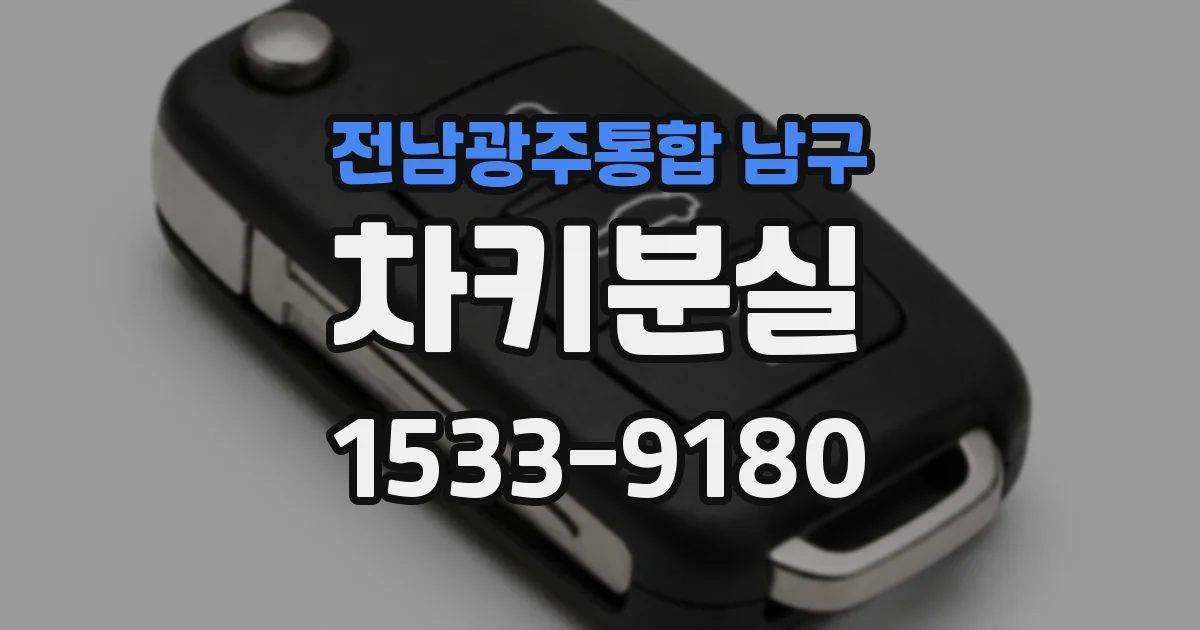 전남광주통합 남구 차키분실